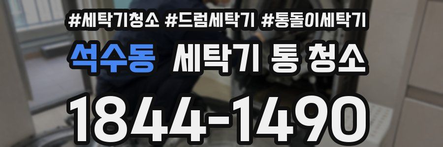석수동 세탁기 통 청소