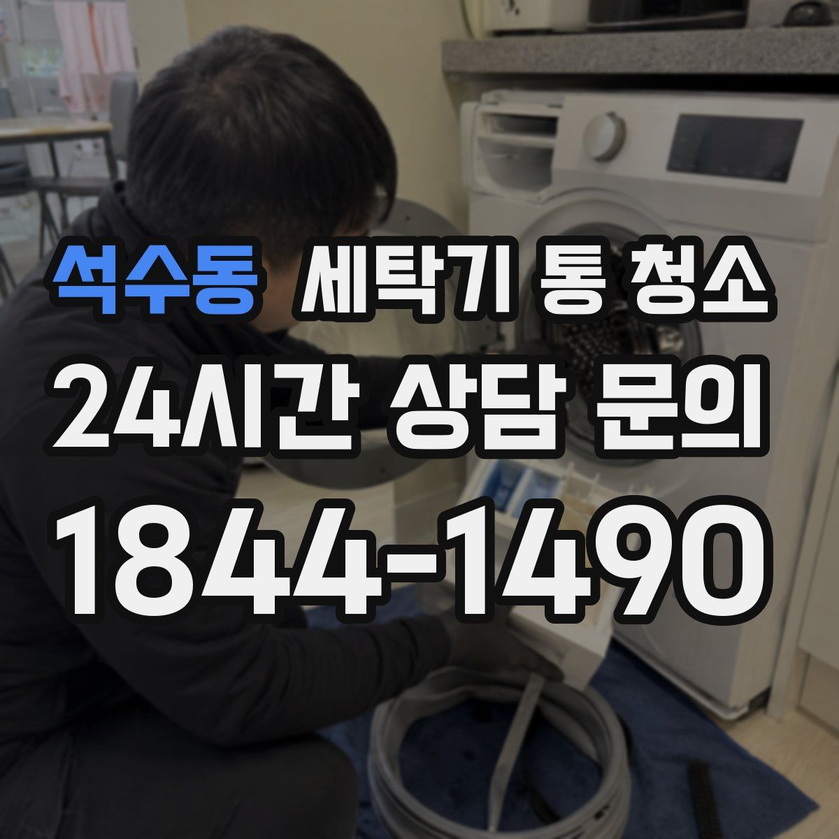석수동 세탁기 통 청소