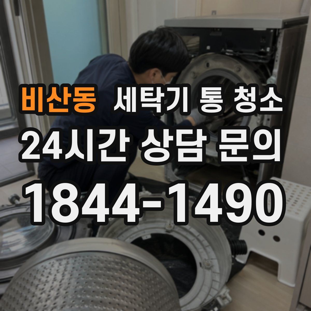 비산동 세탁기 통 청소