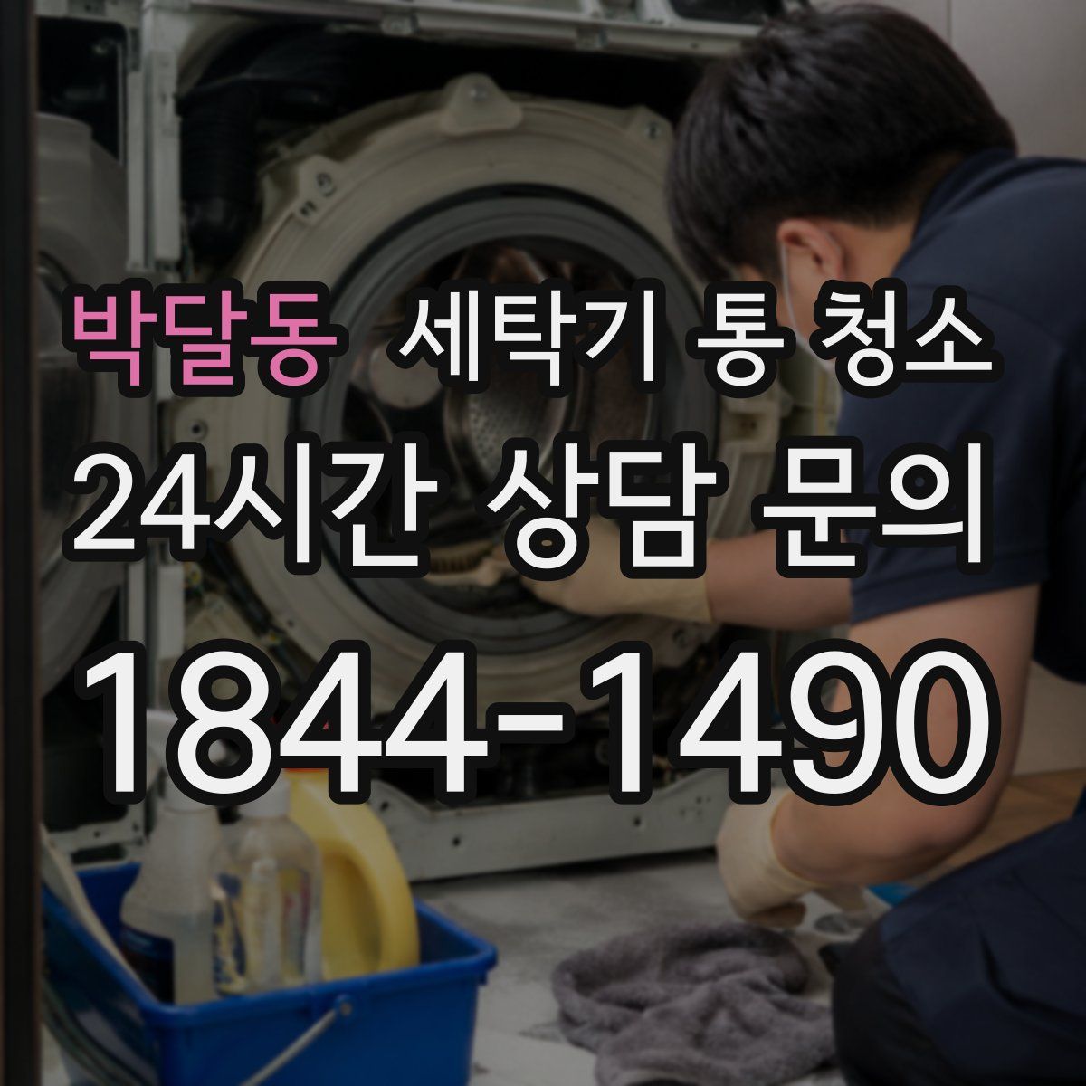 박달동 세탁기 통 청소