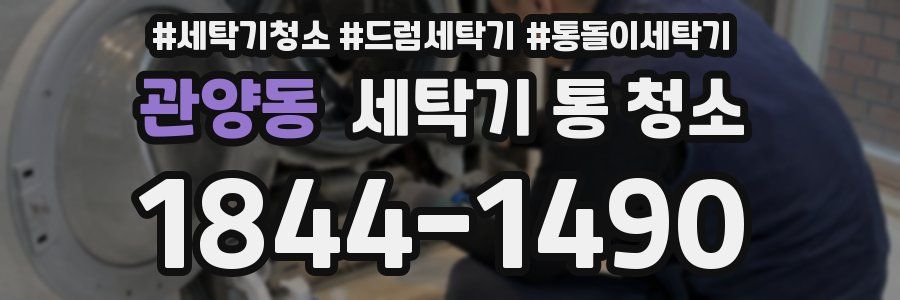 관양동 세탁기 통 청소