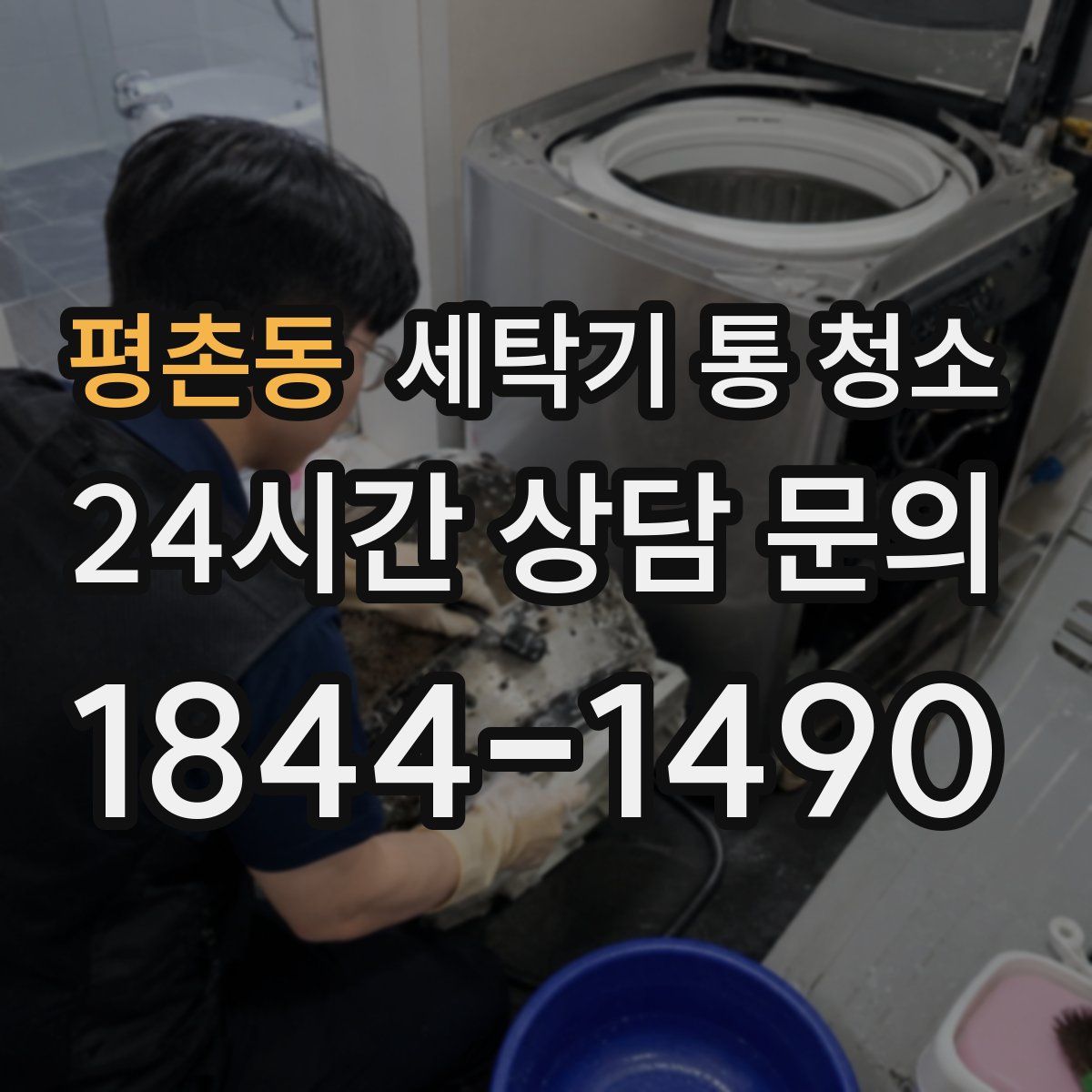 평촌동 세탁기 통 청소