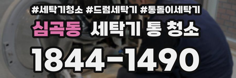 심곡동 세탁기 통 청소