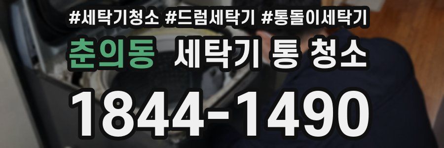 춘의동 세탁기 통 청소