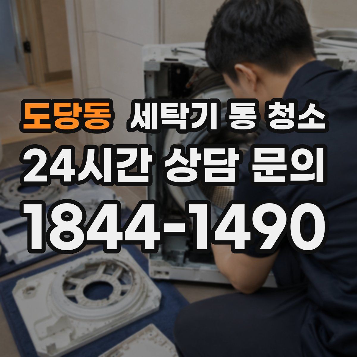 도당동 세탁기 통 청소