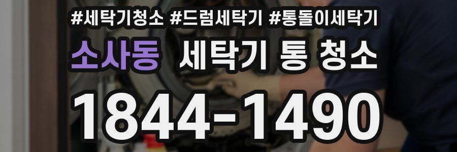 소사동 세탁기 통 청소