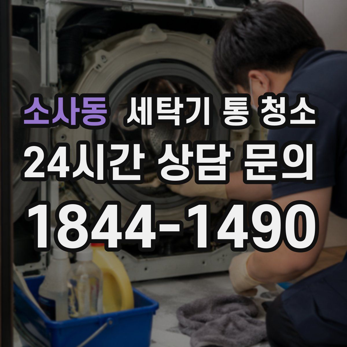 소사동 세탁기 통 청소