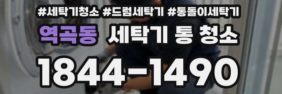 역곡동 세탁기 통 청소