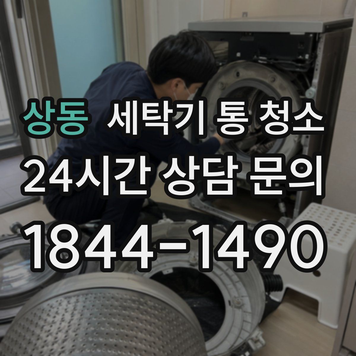 상동 세탁기 통 청소