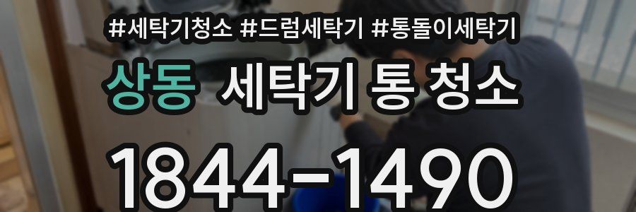 상동 세탁기 통 청소
