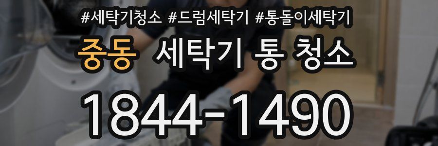 중동 세탁기 통 청소