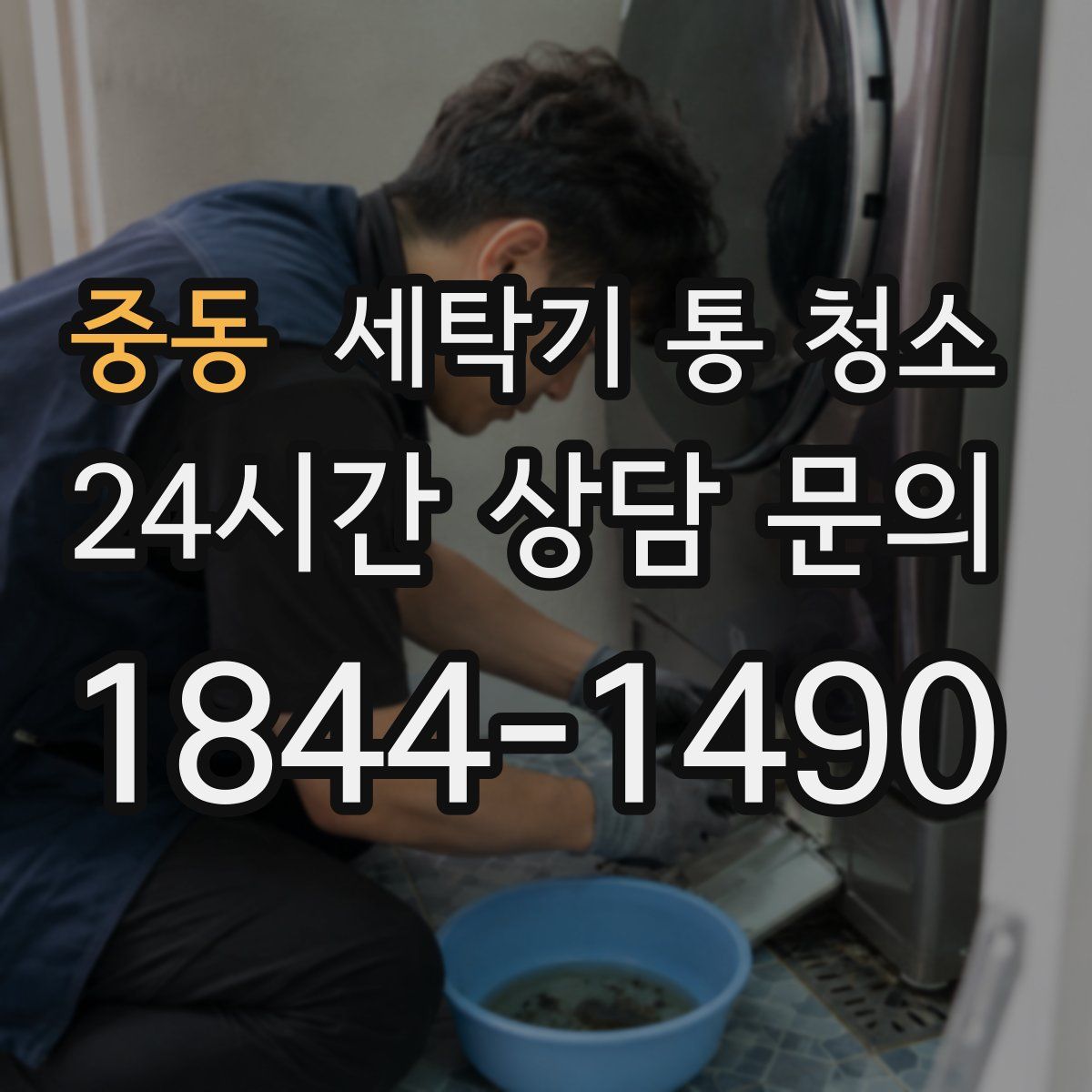중동 세탁기 통 청소