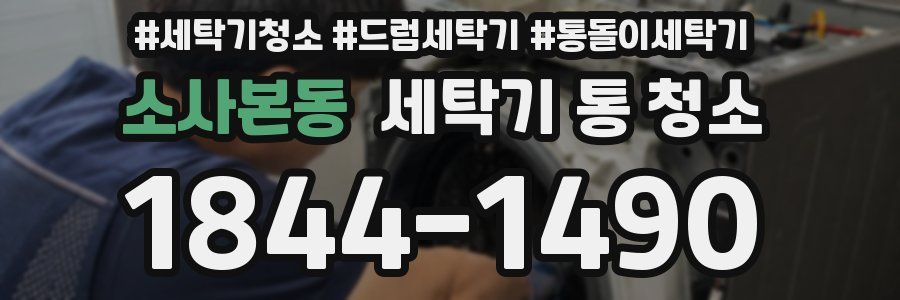 소사본동 세탁기 통 청소