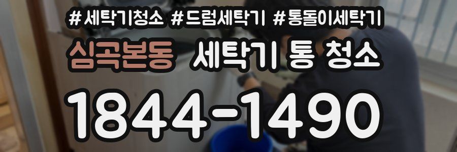 심곡본동 세탁기 통 청소