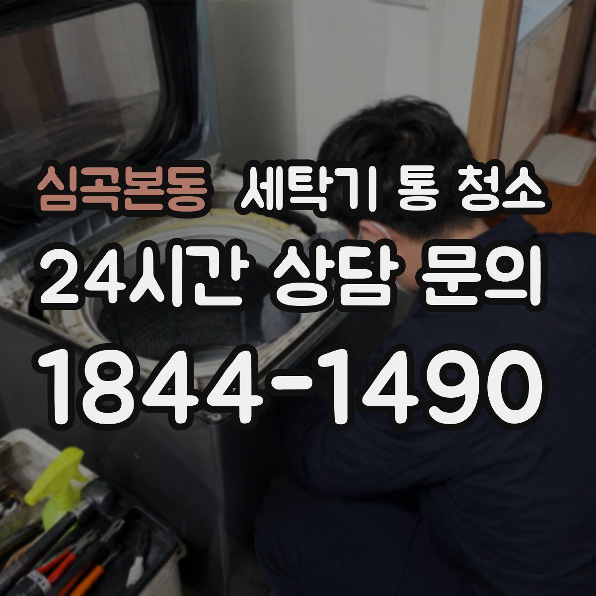 심곡본동 세탁기 통 청소