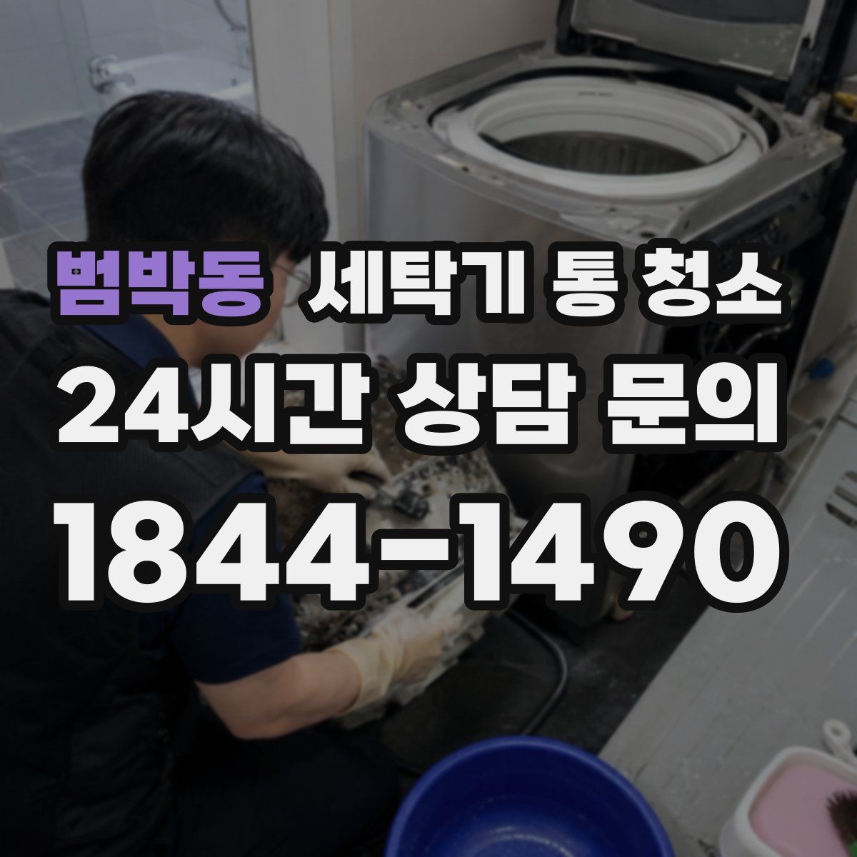 범박동 세탁기 통 청소