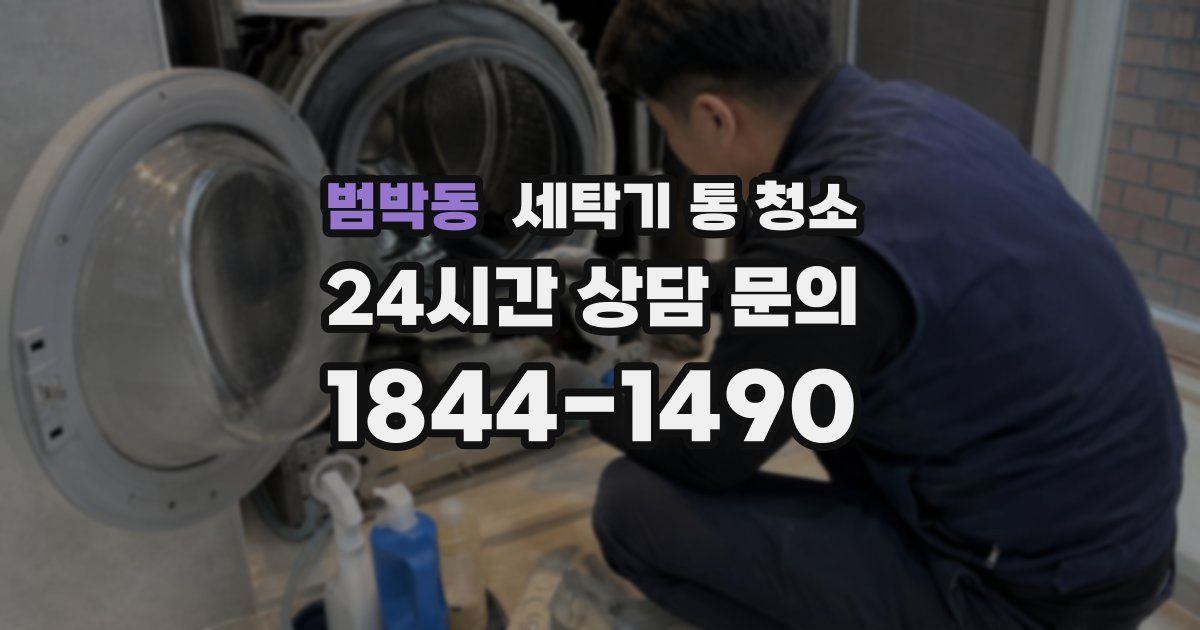 범박동 세탁기 통 청소