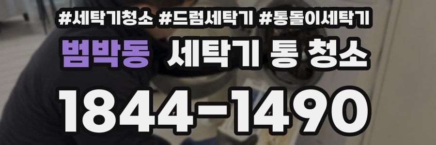 범박동 세탁기 통 청소