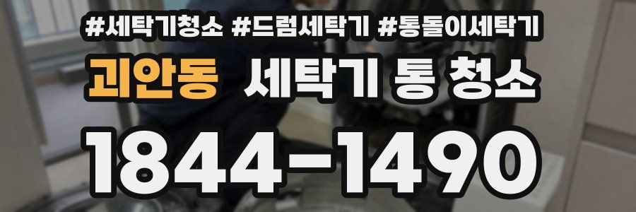 괴안동 세탁기 통 청소