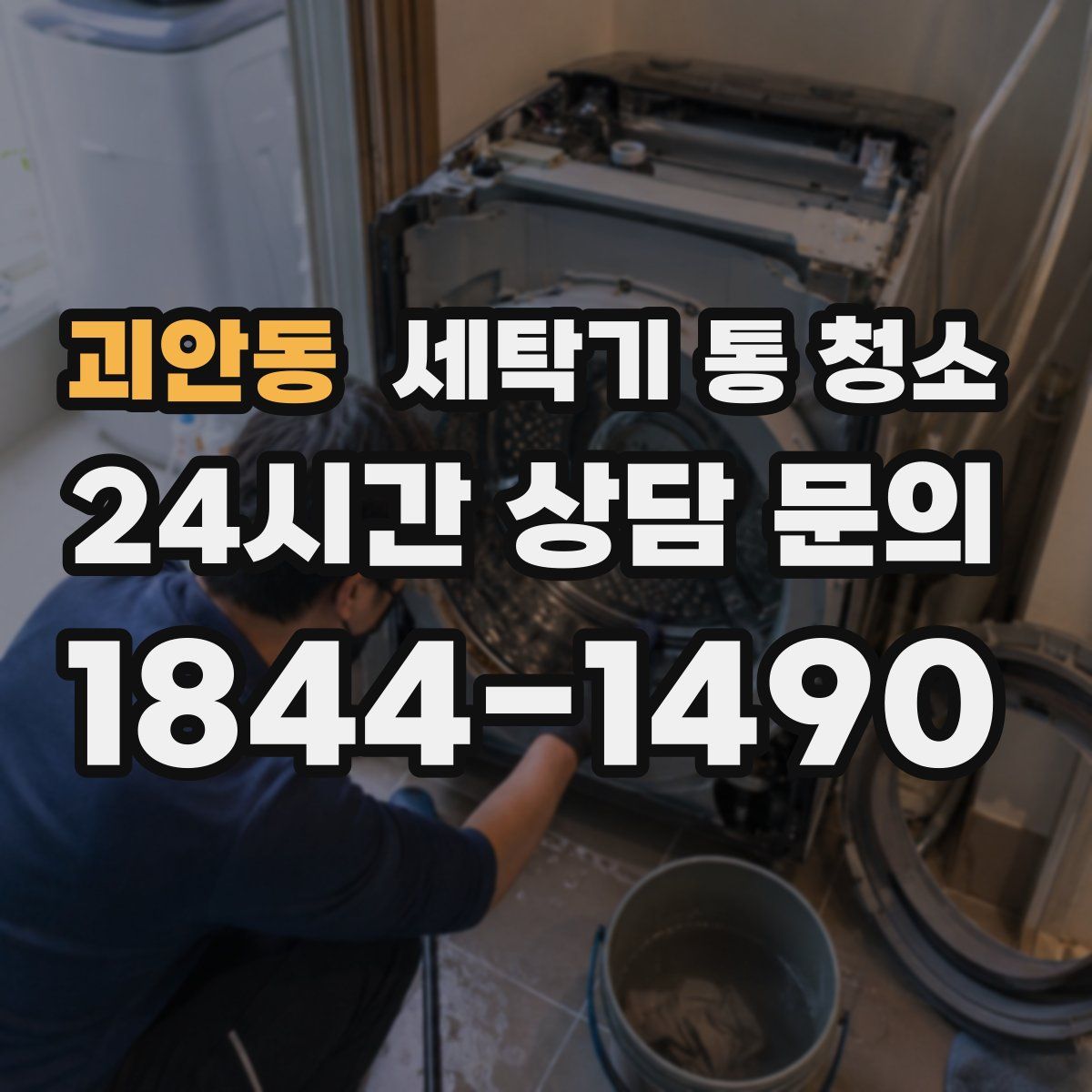 괴안동 세탁기 통 청소
