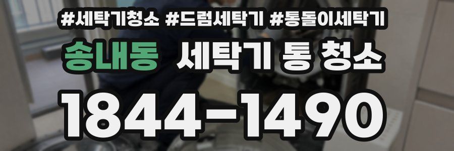 송내동 세탁기 통 청소