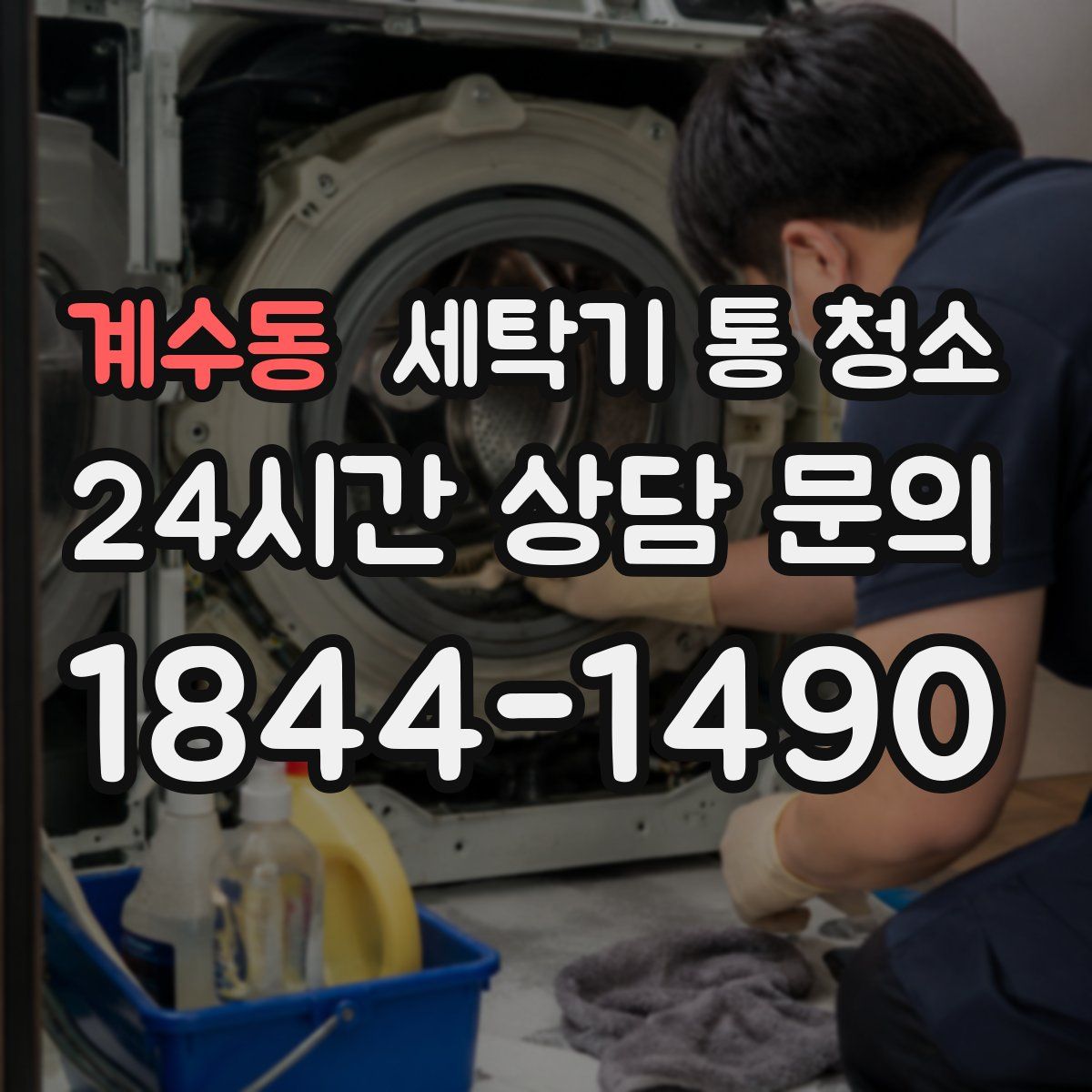 계수동 세탁기 통 청소