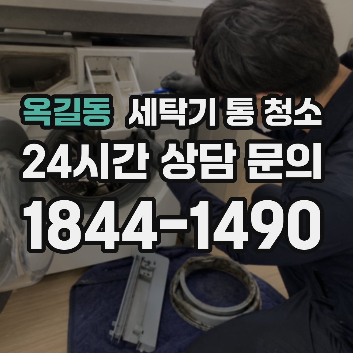 옥길동 세탁기 통 청소