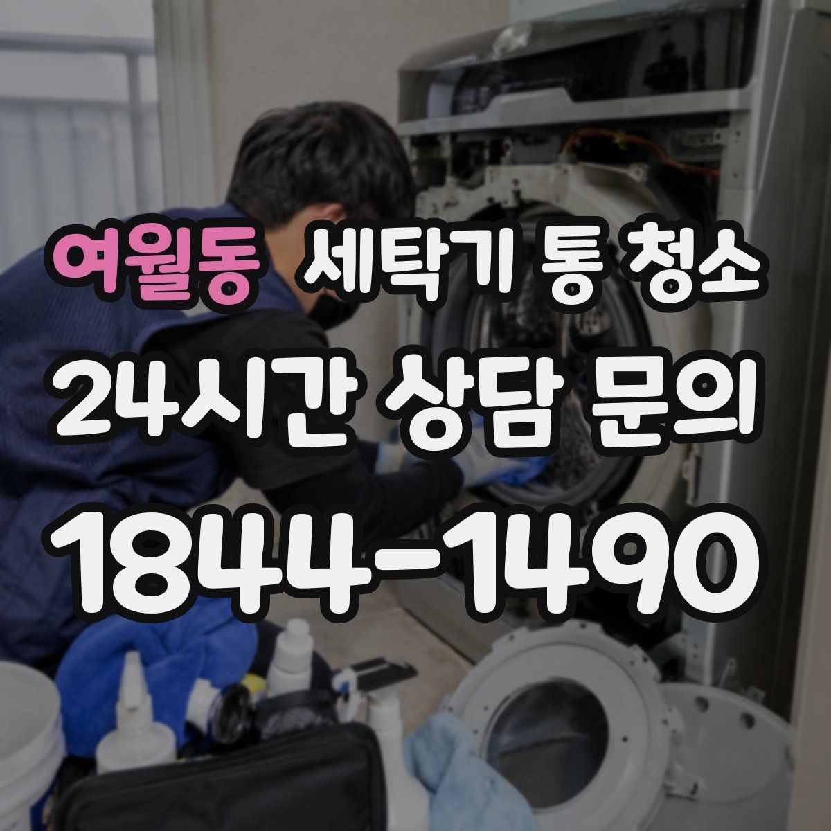 여월동 세탁기 통 청소