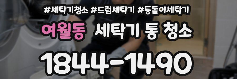 여월동 세탁기 통 청소