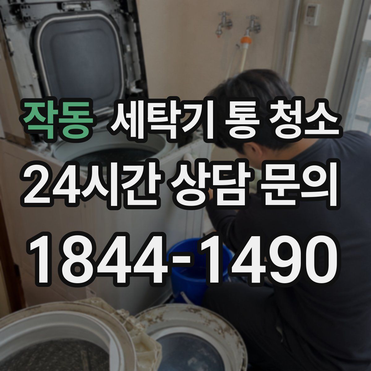 작동 세탁기 통 청소