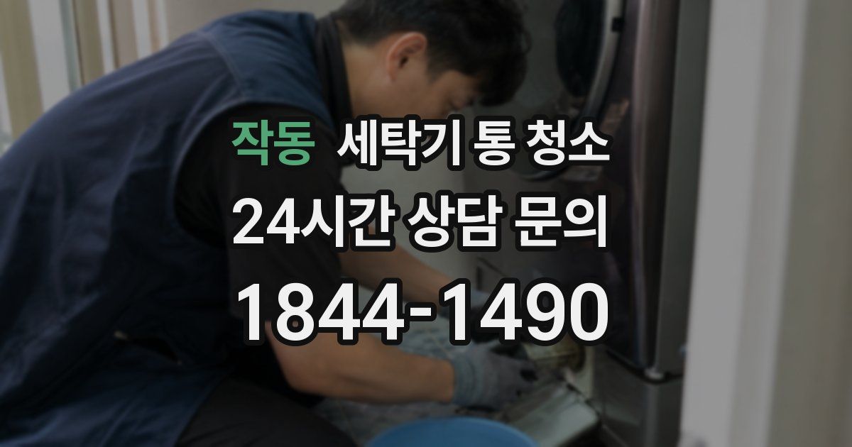 작동 세탁기 통 청소