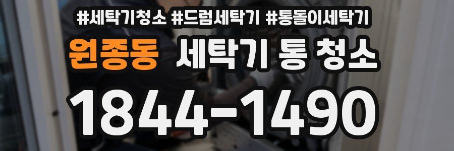원종동 세탁기 통 청소