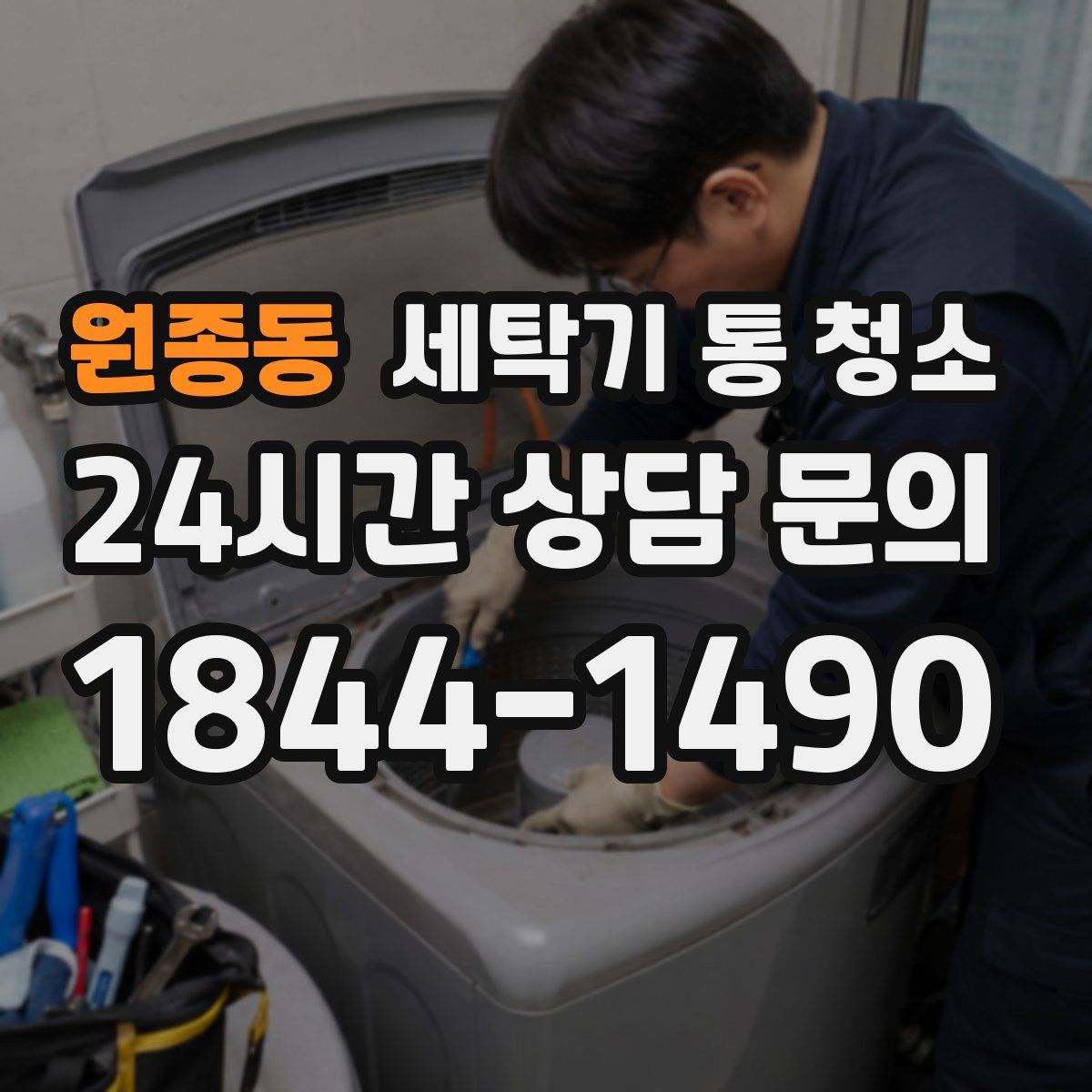 원종동 세탁기 통 청소