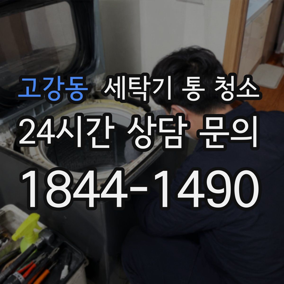 고강동 세탁기 통 청소