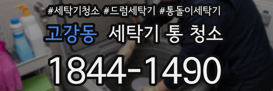 고강동 세탁기 통 청소