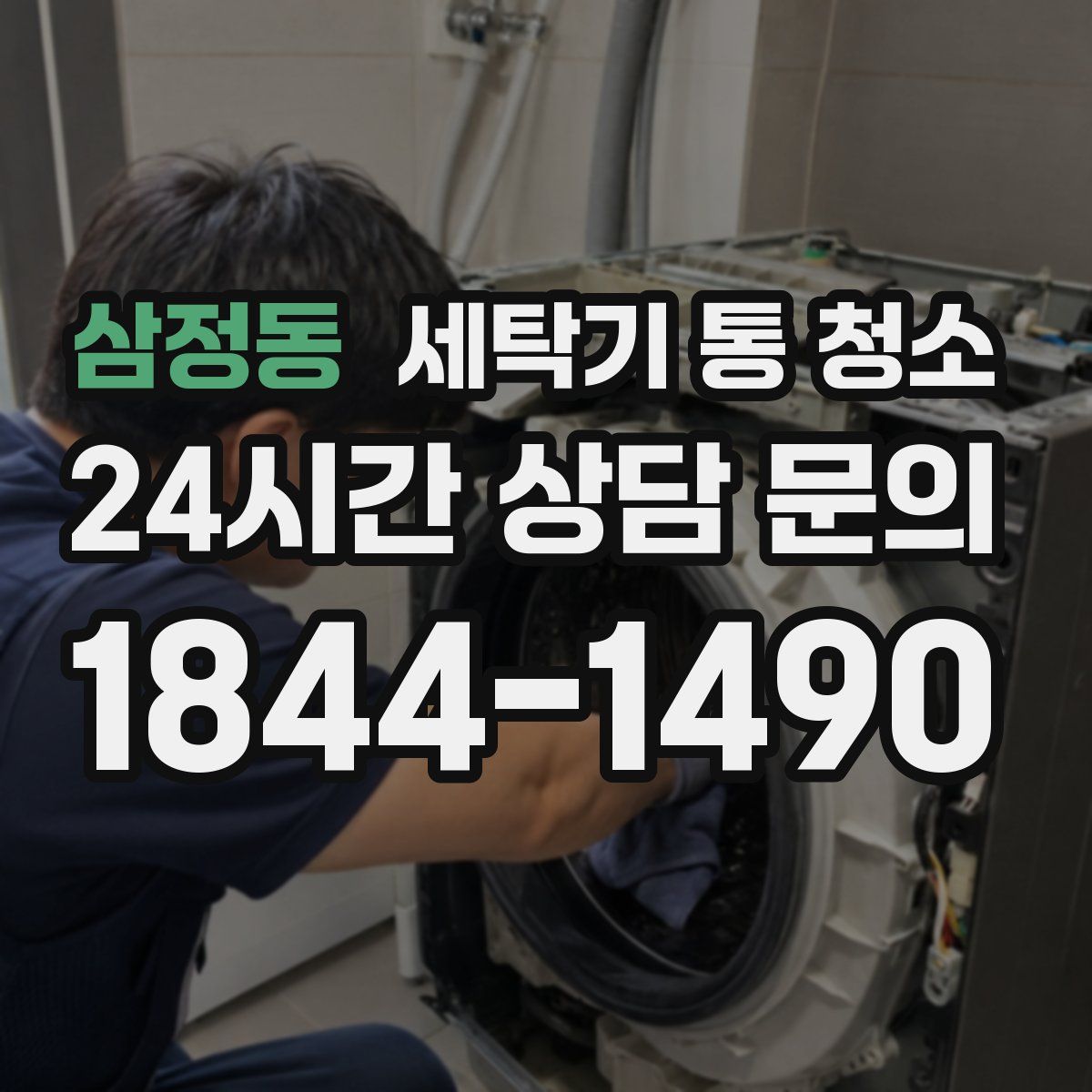삼정동 세탁기 통 청소