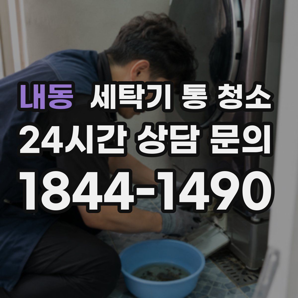 내동 세탁기 통 청소