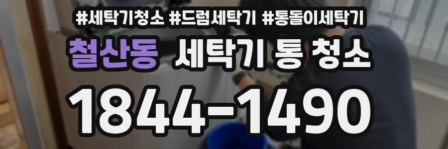 철산동 세탁기 통 청소