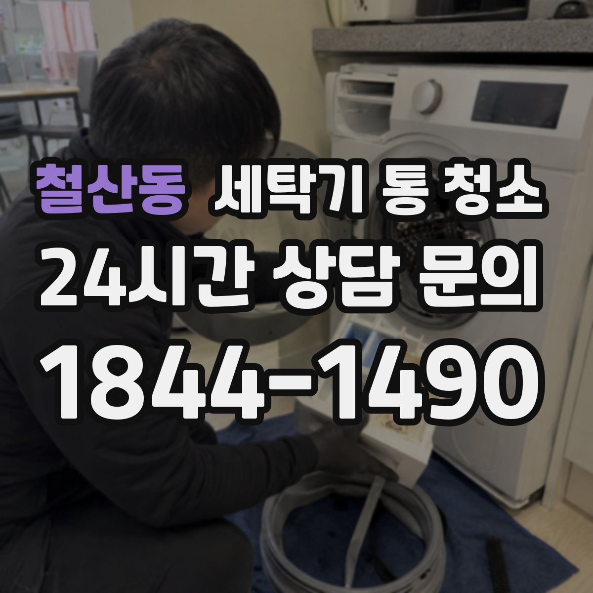 철산동 세탁기 통 청소