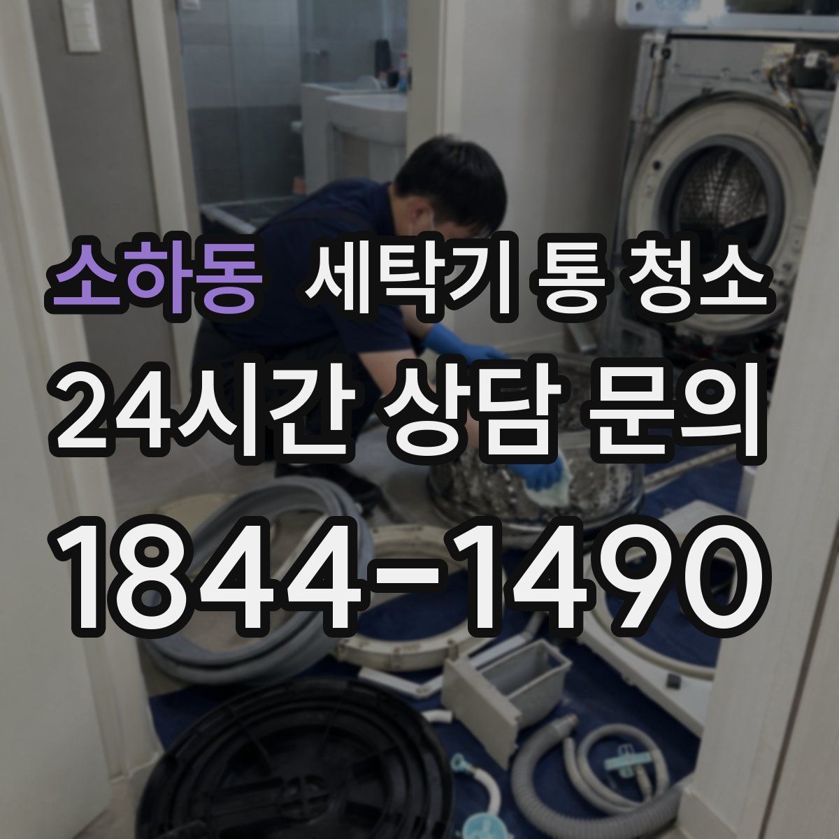 소하동 세탁기 통 청소