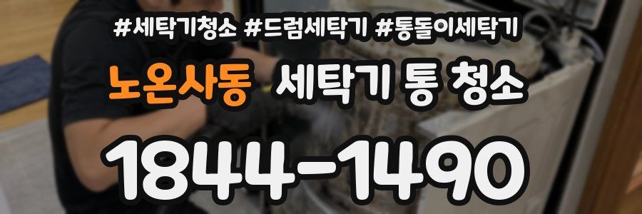 노온사동 세탁기 통 청소