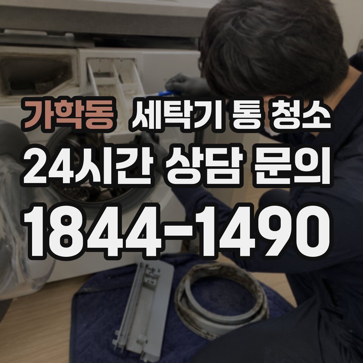 가학동 세탁기 통 청소