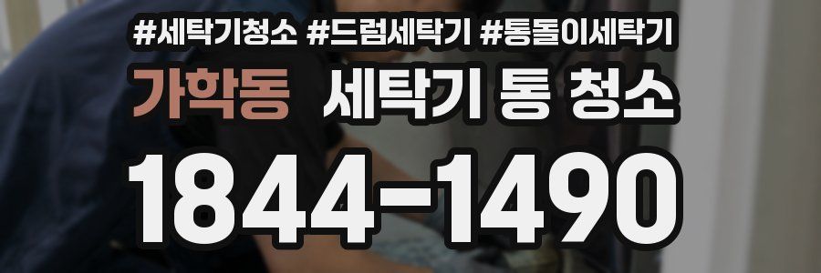 가학동 세탁기 통 청소