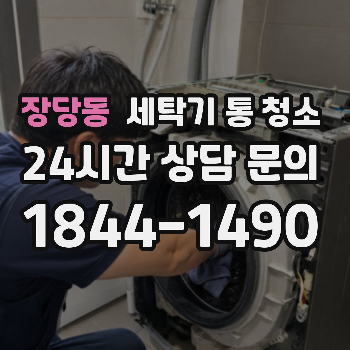 장당동 세탁기 통 청소