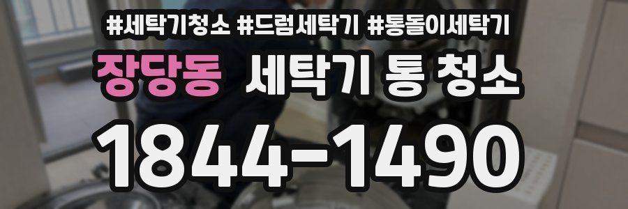 장당동 세탁기 통 청소