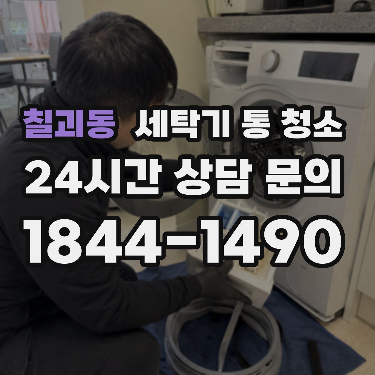 칠괴동 세탁기 통 청소