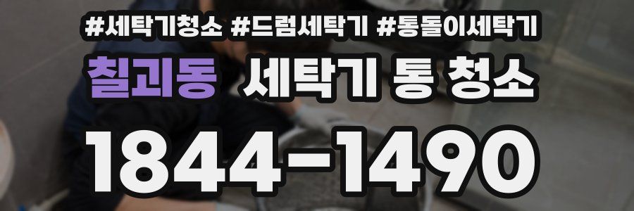 칠괴동 세탁기 통 청소