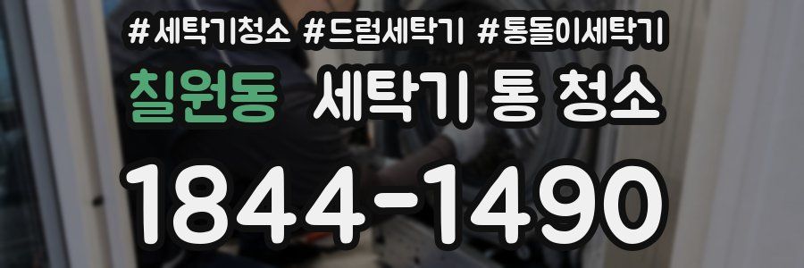 칠원동 세탁기 통 청소