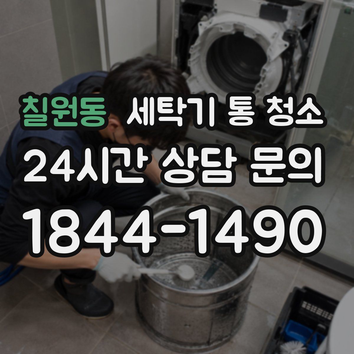 칠원동 세탁기 통 청소