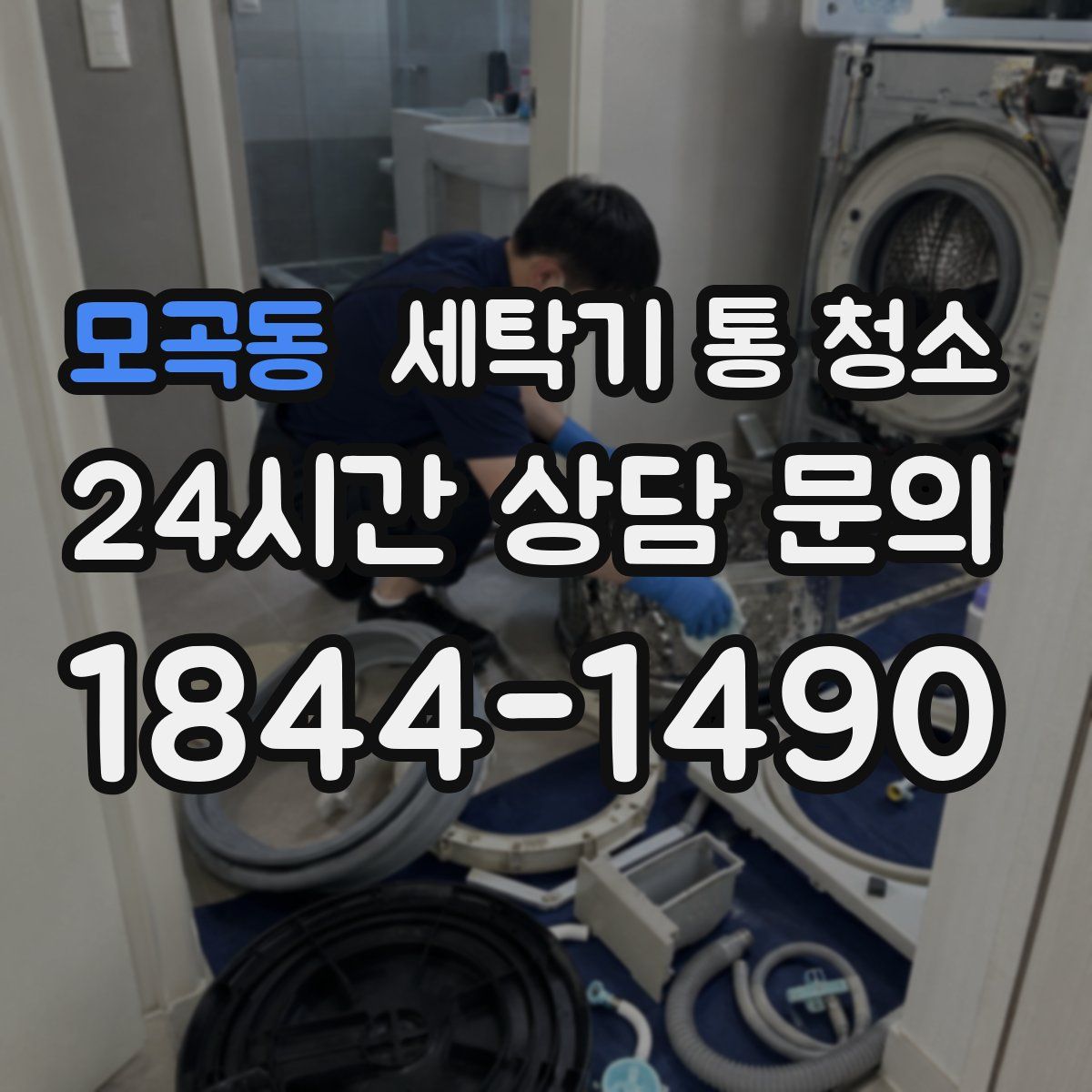 모곡동 세탁기 통 청소
